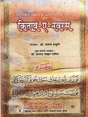 किताब-ए-नवरस- भाषांतर व आकलन: Kitab-e-Navras- Translation and Interpretation (Marathi)