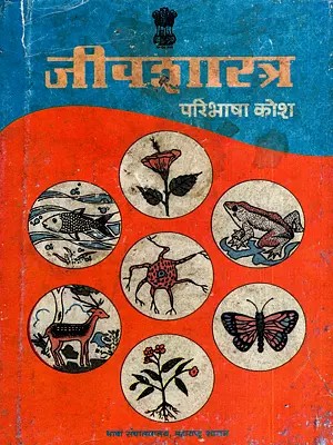 जीवशास्त्र परिभाषा कोश: Biology Definition Dictionary in Marathi (An Old and Rare Book)