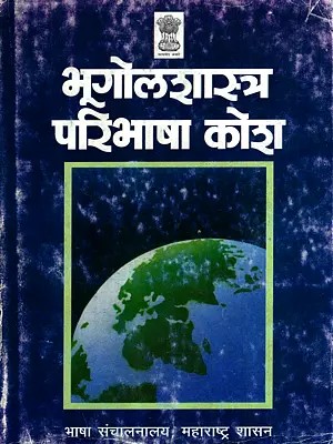 भूगोलशास्त्र परिभाषा कोश: Geography Definition Dictionary in Marathi (An Old and Rare Book)