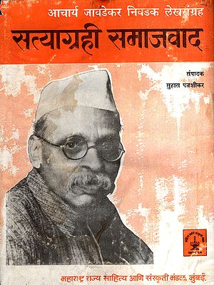 सत्याग्रही समाजवाद: Satyagrahi Socialism- Acharya Jawadekar Selected Articles Collection in Marathi (An Old and Rare Book)