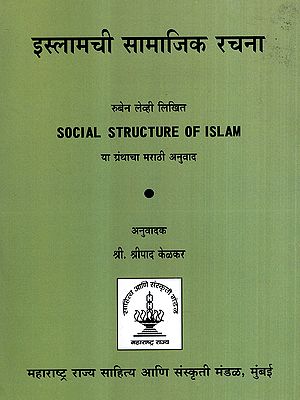 इस्लामची सामाजिक रचना: Social Structure of Islam (Marathi)