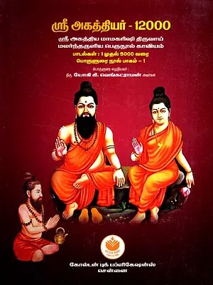 ஸ்ரீ அகத்தியர் - 12000: Sri Agathiyar - 12000- The Great Epic Poems, Songs: 1 to 5000 Textbook Part-1 (Tamil)