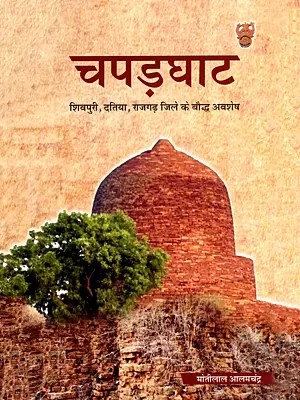 चपड़घाट- शिवपुरी, दतिया, राजगढ़ जिले के बौद्ध अवशेष- Chapra Ghat (Buddhist Remains in Shivpuri, Datia, and Rajgarh Districts)