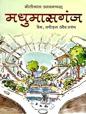 मधुमासगंज (प्रेम, प्रपीड़न और प्रपंच)- Madhumasganj (Love, Oppression, and Intrigue)