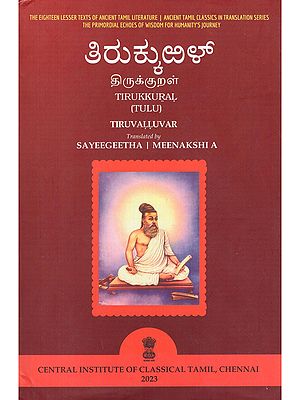 ತಿರುಕ್ಕುಱಳ್ (திருக்குறள்)- Tirukkural: Tiruvalluvar (Tulu)