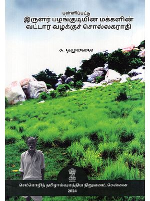 பள்ளிப்பட்டு இருளர் பழங்குடியின மக்களின் வட்டார வழக்குச் சொல்லகராதி- Pallippattu Irular Palankutiyina Makkalin Vattara Valakkuc Collakarati (Tamil)