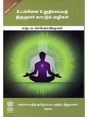 உடம்பினை உறுதிசெய்யத் திருமூலர் காட்டும் வழிகள்- Utampinai Uruthi Seyyat Thirumoolar Kaattum Vazhigal (Tamil)