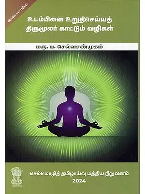 உடம்பினை உறுதிசெய்யத் திருமூலர் காட்டும் வழிகள்- Utampinai Uruthi Seyyat Thirumoolar Kaattum Vazhigal (Tamil)