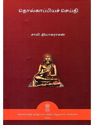 தொல்காப்பியச் செய்தி- Tolkappiyac Ceyti (Tamil)