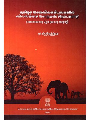 தமிழ்ச் செவ்விலக்கியங்களில் விலங்கினச் சொற்கள்: சிறப்பகராதி- Animal Terms in Tamil Classical Literature: Special Dictionary: Thesaurus, Dictionary, Dictionary (Tamil)