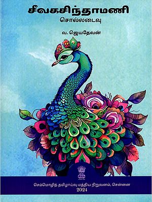 சீவகசிந்தாமணி: சொல்லடைவு- Civakacintamani: Collataivu (Tamil)