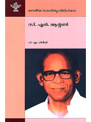 സി. എൽ. ആന്റണി- C. L. Antony: A Monograph (Malayalam)