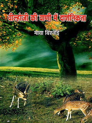 वील्होजी की वाणी में दार्शनिकता- Veelhoji ki Vani Mein Darshanikta