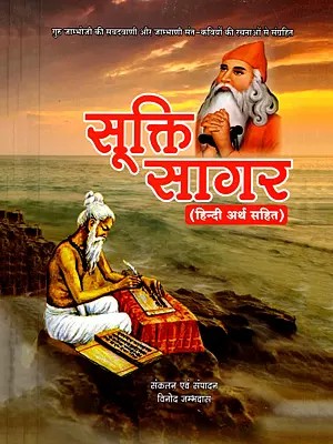 सूक्ति सागर- Sukti Sagar