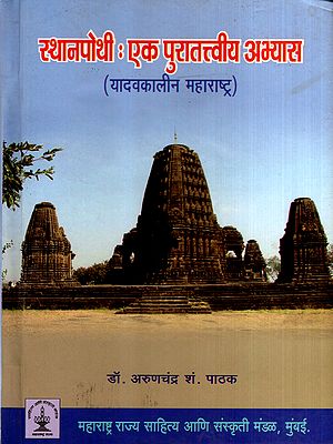 स्थानपोथी : एक पुरातत्त्वीय अभ्यास- यादवकालीन महाराष्ट्र: Place Names : An Archaeological Study- Maharashtra During the Yadava Period (Marathi)