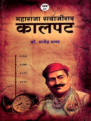 महाराजा सयाजीराव कालपट: Maharaja Sayajirao Kalpat (Marathi)