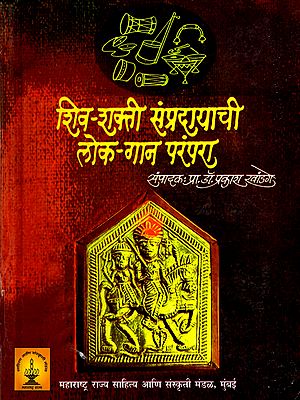 शिव-शक्ती संप्रदायाची लोक-गान परंपरा: The Folk Song Tradition of the Shiva-Shakti Sect (Marathi)