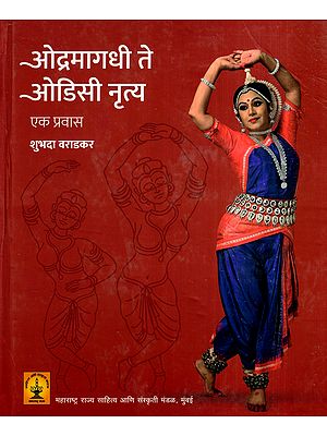 ओद्रमागधी ते ओडिसी नृत्य- एक प्रवास: A Journey from Odramagadhi to Odissi Dance (Marathi)
