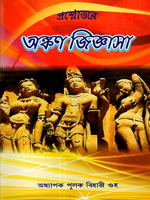 অঙ্কণ জিজ্ঞাসা: Prasnottare Ankan Jigyasa (Bengali)
