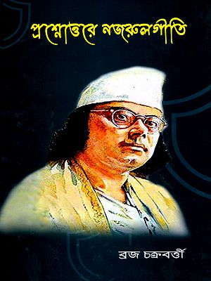প্রশ্নোত্তরে নজরুলগীতি: Nazrul Geeti (Bengali)
