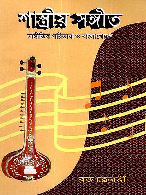 শাস্ত্রীয় সঙ্গীত: Sashtriya Sangeet (Bengali Khayal and Musical Terminology) Bengali