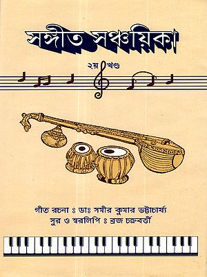 সঙ্গীত সঞ্চয়িতা (ক্রিযাত্মক বিষয়ক ২য় খন্ড): Music Anthology (Practical Subject, Volume 2) Bengali