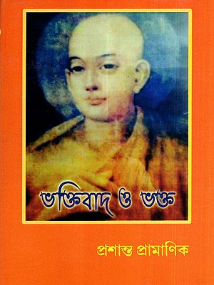 ভক্তিবাদ ও ভক্ত: Bhaktibad O Bhakta (Bengali)