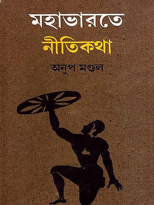মহাভারতে নীতিকথা: Mahabharate Nitikatha (Bengali)