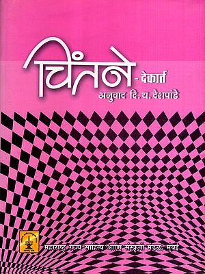 चिंतने: Chintane (Marathi)