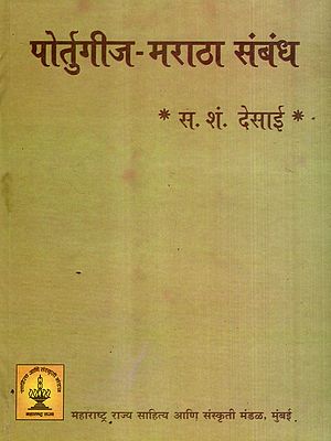 पोर्तुगीज-मराठा संबंध: Portuguese-Maratha Relations (Marathi)