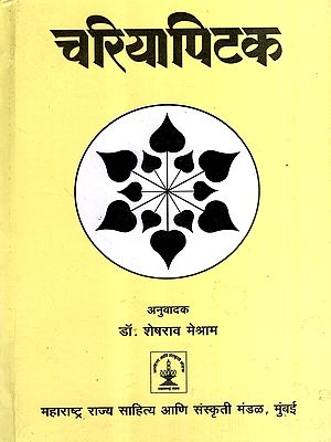 चरियापिटक: Chariyapitaka (Marathi)