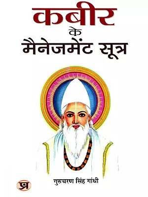 कबीर के मैनेजमेंट सूत्र- Management Sutras of Kabir