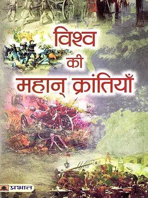 विश्व की महान् क्रांतियाँ- Great Revolutions of the World