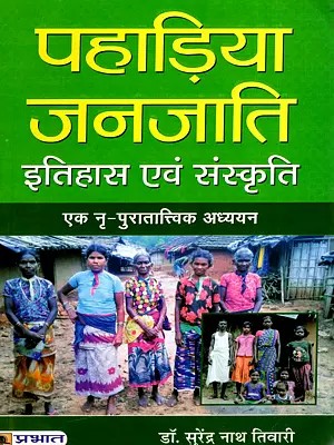 पहाड़िया जनजाति इतिहास एवं संस्कृति- Paharia Tribe History and Culture (An Ethno-Archaeological Study)