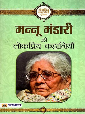 मन्नू भंडारी की लोकप्रिय कहानियाँ- Popular Stories of Mannu Bhandari