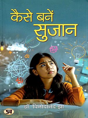 कैसे बनें सुजान- Kaise Banein Sujan (Useful Articles on Topics related to Education, Culture, Personality Development and Motivation)