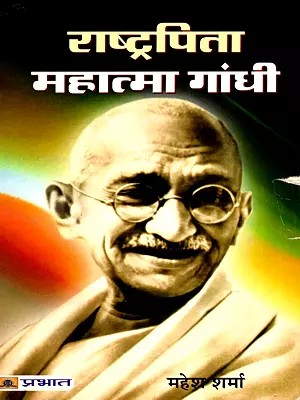 राष्ट्रपिता महात्मा गांधी- Father of the Nation Mahatma Gandhi