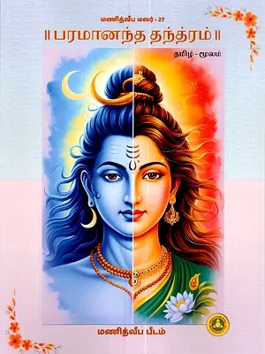 பரமானந்த தந்த்ரம்: Paramananda Tantra (Tamil)