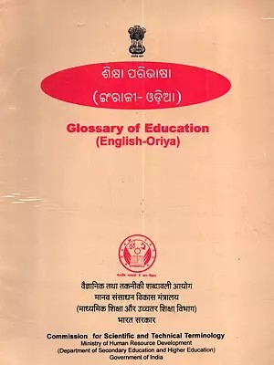 ଶିକ୍ଷା ପରିଭାଷା (ଇଂରାଜୀ- ଓଡ଼ିଆ): Glossary of Education (English-Oriya)- An Old and Rare Book