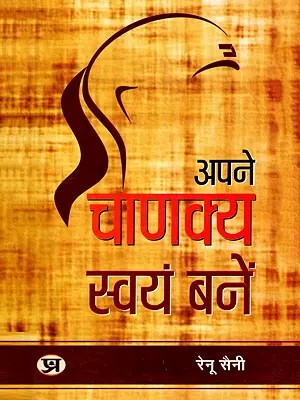 अपने चाणक्य स्वयं बनें- Apane Chanakya Swayam Banen