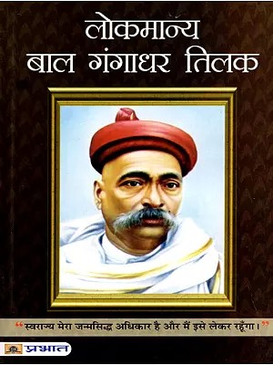 लोकमान्य बाल गंगाधर तिलक- Lokmanya Bal Gangadhar Tilak