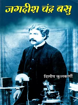 जगदीश चंद्र बसु- Jagdish Chandra Bose