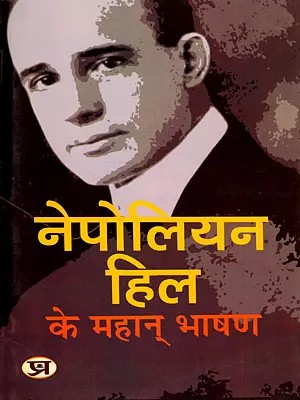 नेपोलियन हिल के महान् भाषण- Great Speeches of Napoleon Hill