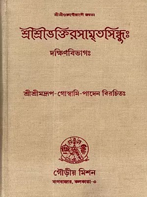 শ্রীশ্রীভক্তিরসামৃতসিন্ধুঃ: Sri Sri Bhakti Rasamrta Sindhuh-  (Daksinavibhagah) (Bengali)