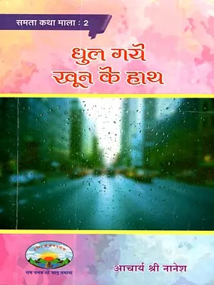 धुल गये खून के हाथ: Dhul Gaye Khun Ke Hath