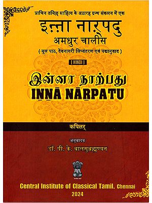 इन्ना नारूपदु (இன்னா நாற்பது)- Inna Narpatu: Amadhur Chalis (Original Text, Devanagari Transliteration and Verse Translation)
