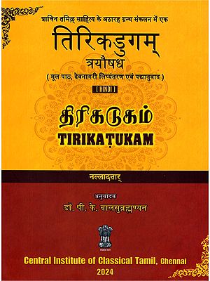 तिरिकडुगम् (திரிகடுகம்)- Tirikatukam: Triushadha (Original Text, Devanagari Transliteration and Verse Translation)