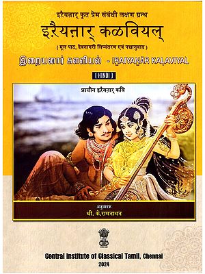 इरैयनार् कळवियल् (இறையனார் களவியல்)- Iraiyanar Kalaviyal (Original Text, Devanagari Transliteration and Verse Translation)