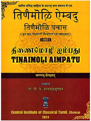 तिणैमोक़ि ऐम्बदु: तिणैमोळि पचास (திணைமொழி ஐம்பது)- Tinaimoli Aimpatu: Tinaimoli Pachaas (Original Text, Devanagari Transliteration and Verse Translation)