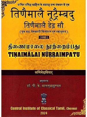तिणैमालै नूट्रैम्बदु: तिणैमालै डेढ़ सौ (திணைமாலை நூற்றைம்பது)- Tinaimalai Nurraimpatu: Tinaimalai Deadh Sau (Original Text, Devanagari Transliteration and Verse Translation)